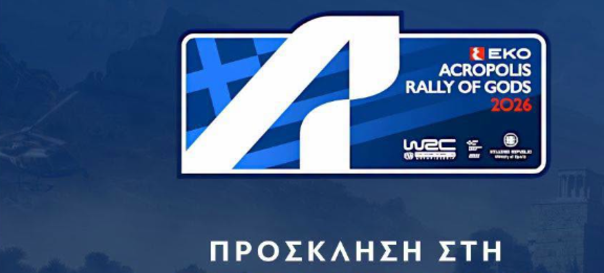 EKO Acropolis Rally 2026: Τελετή Απονομής στο Λουτράκι – Όλες οι λεπτομέρειες